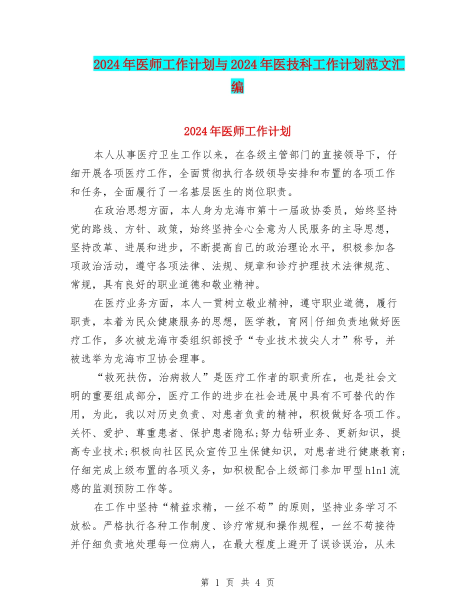 2024年医师工作计划与2024年医技科工作计划范文汇编_第1页