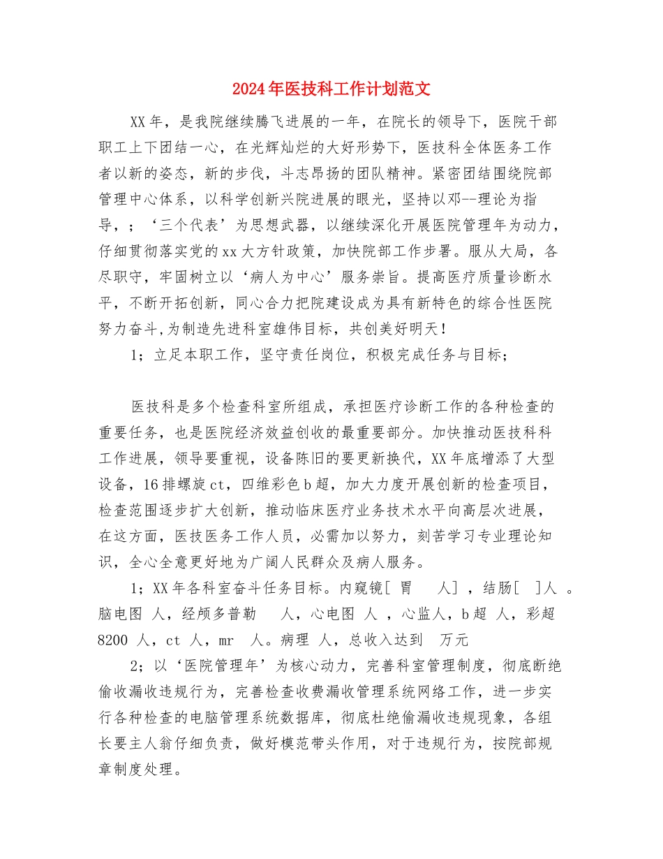2024年医师工作计划与2024年医技科工作计划范文汇编_第3页