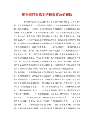 《安全技术》之煤巷锚网索梯支护顶板事故的预防 