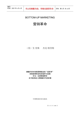 杰克特劳特：营销革命