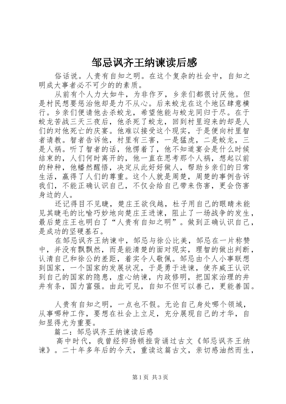 邹忌讽齐王纳谏读后感_第1页