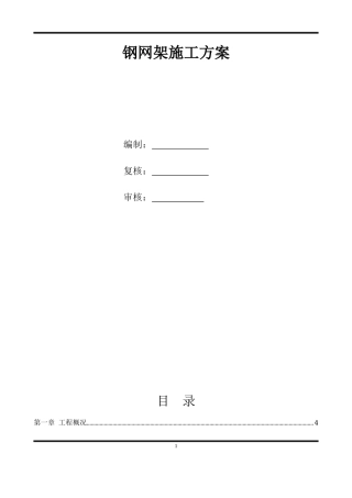 网架施工方案上传