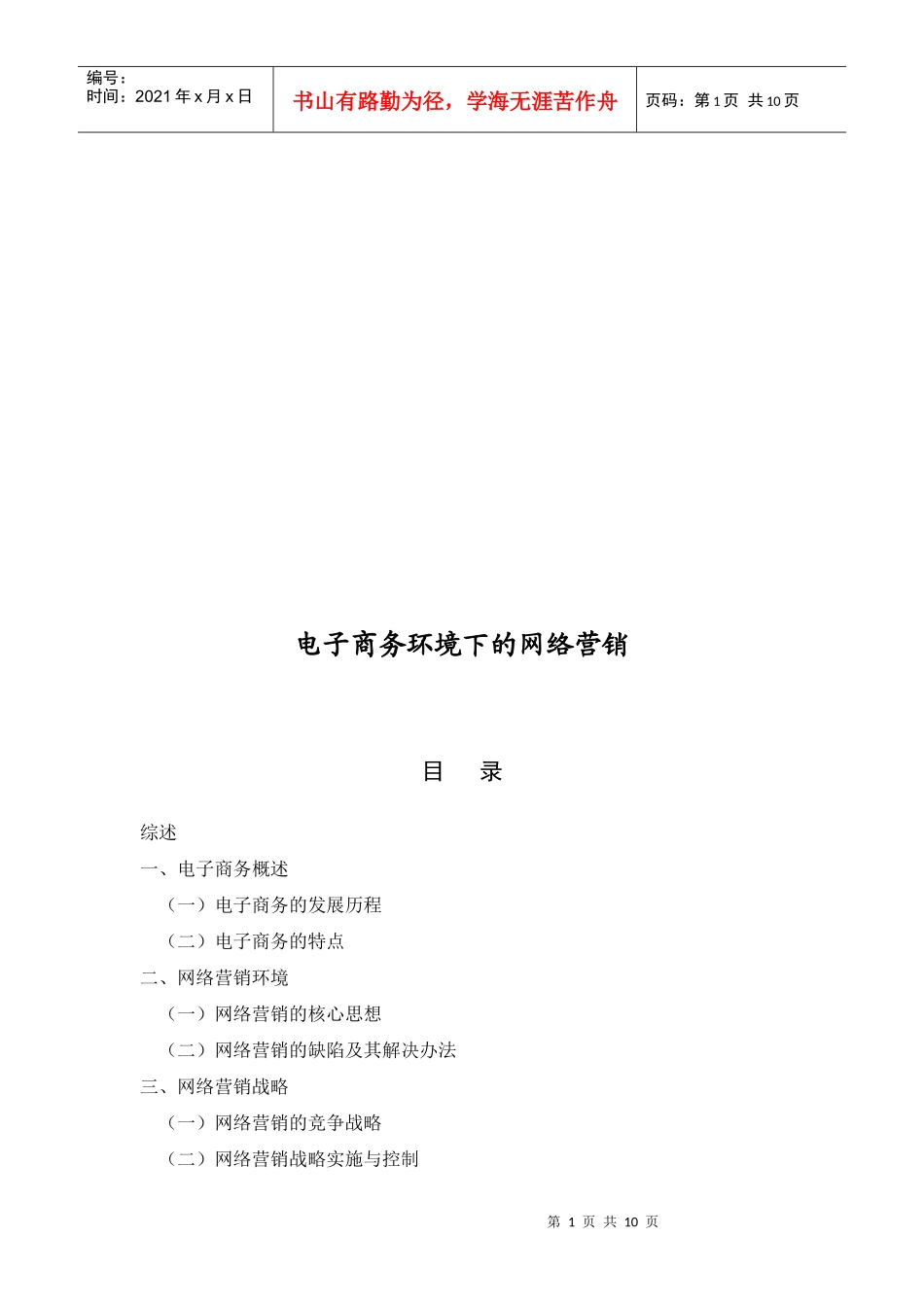 电子商务环境下的网络营销_第1页