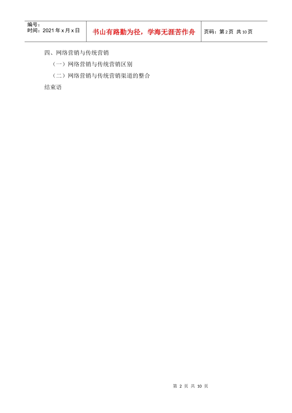 电子商务环境下的网络营销_第2页