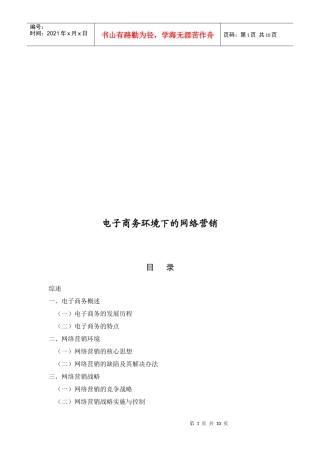 电子商务环境下的网络营销