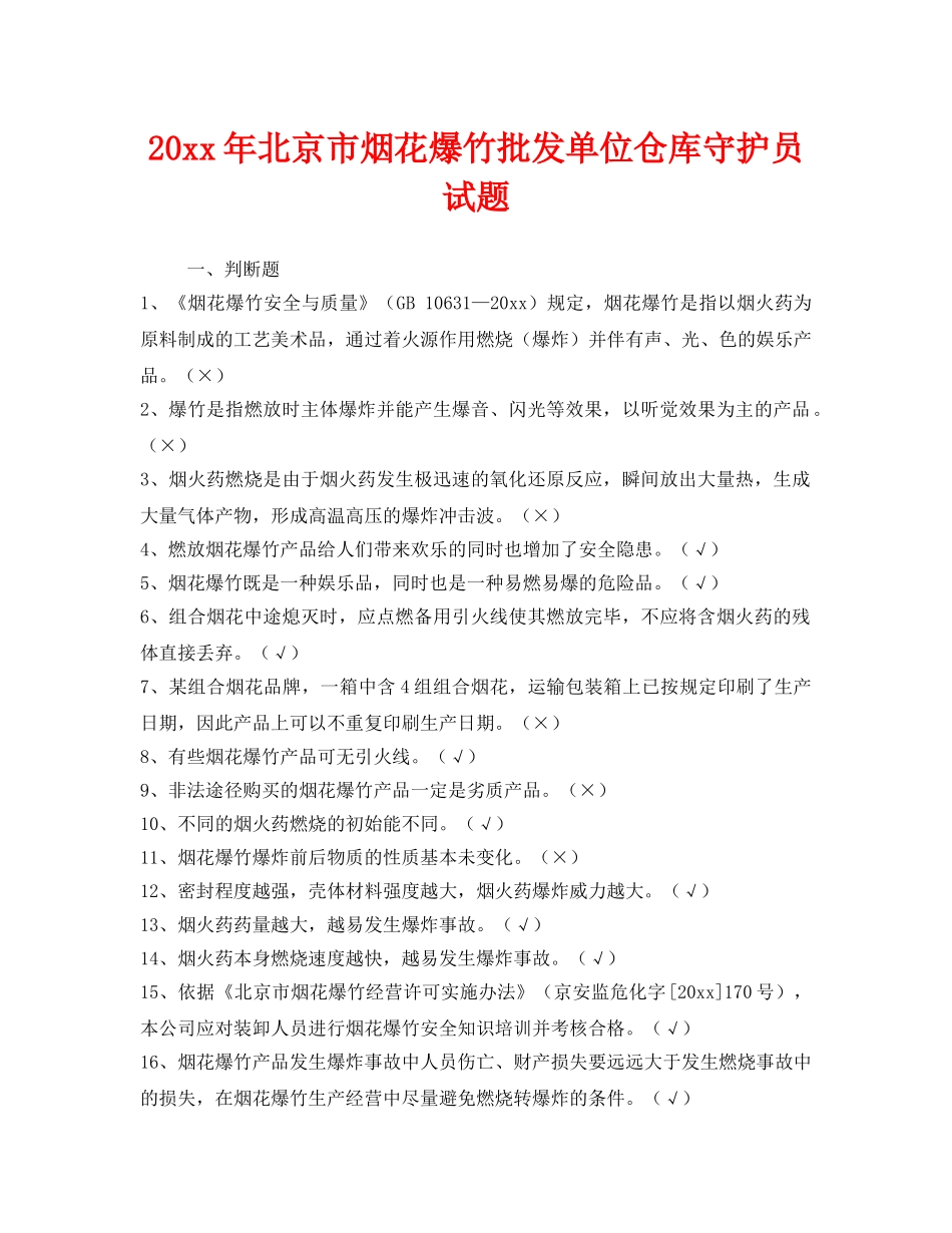 《安全教育》之2013年北京市烟花爆竹批发单位仓库守护员试题 _第1页