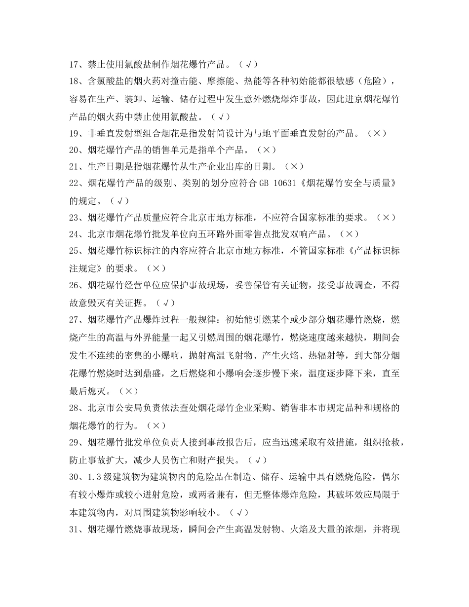 《安全教育》之2013年北京市烟花爆竹批发单位仓库守护员试题 _第2页