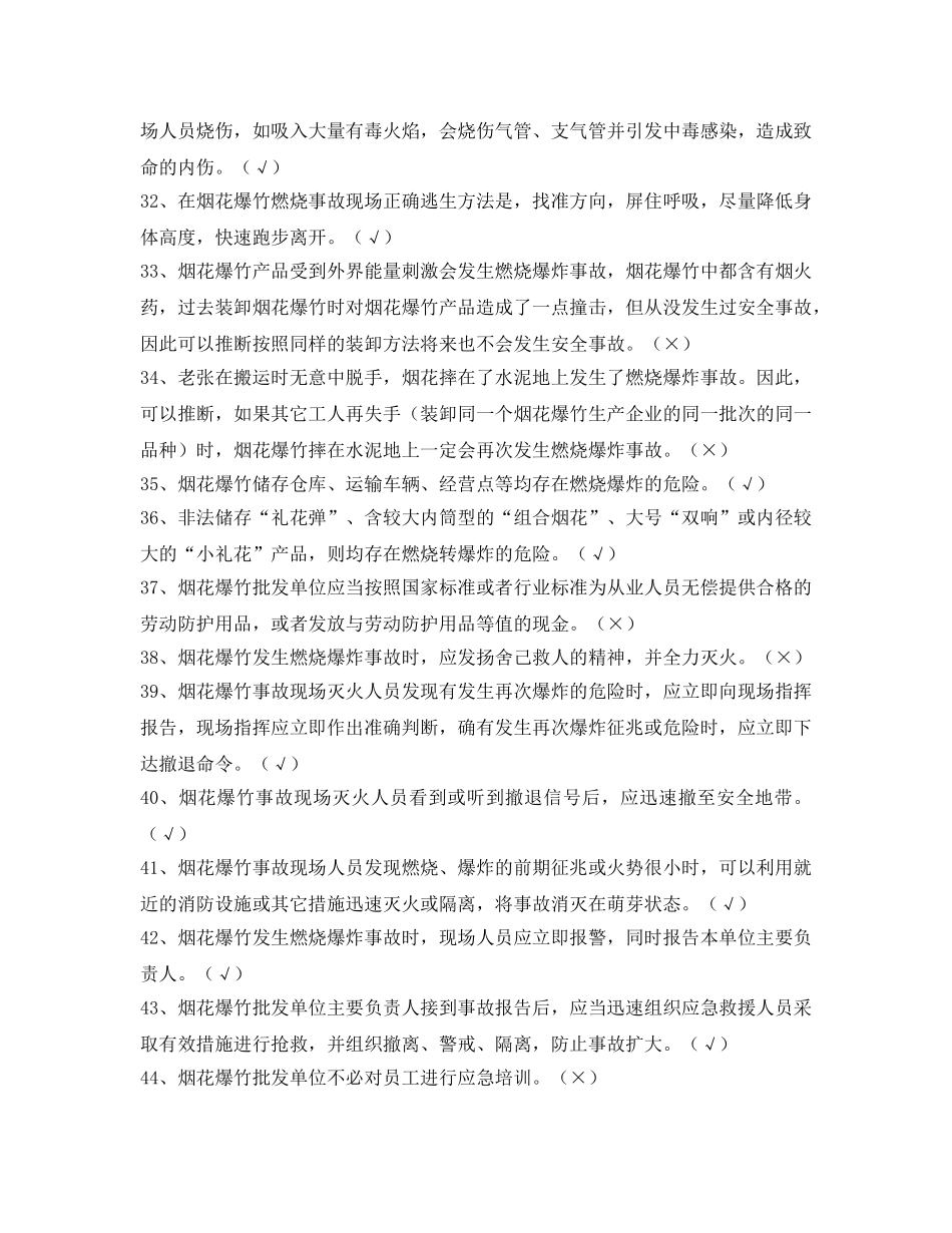 《安全教育》之2013年北京市烟花爆竹批发单位仓库守护员试题 _第3页