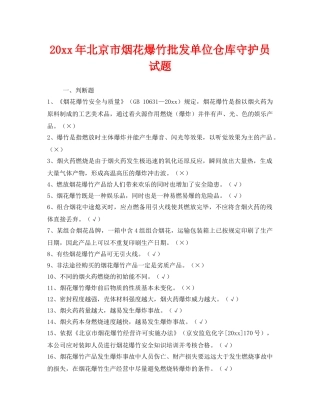 《安全教育》之2013年北京市烟花爆竹批发单位仓库守护员试题 