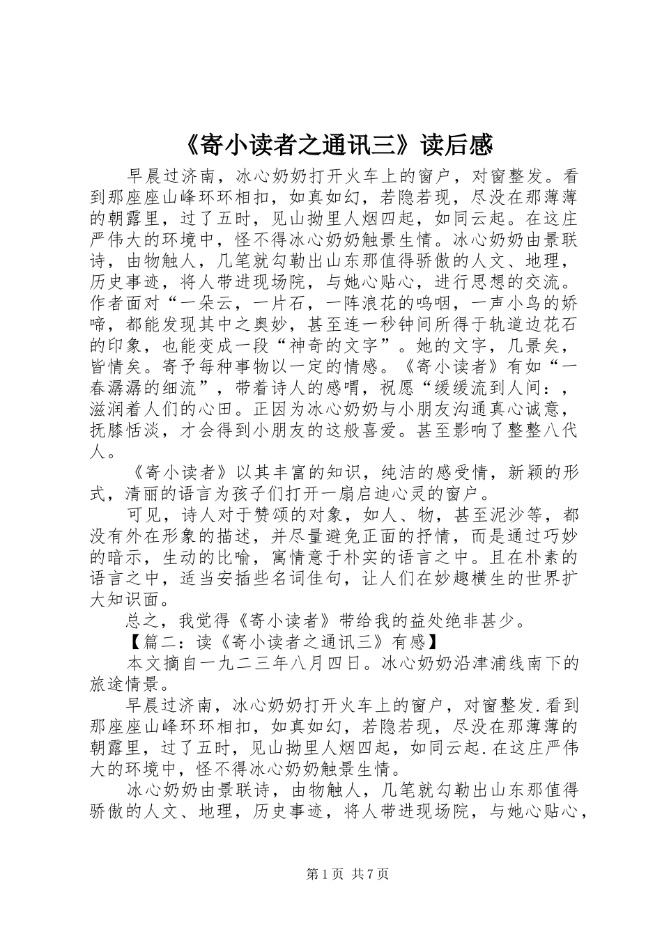 《寄小读者之通讯三》读后感_第1页