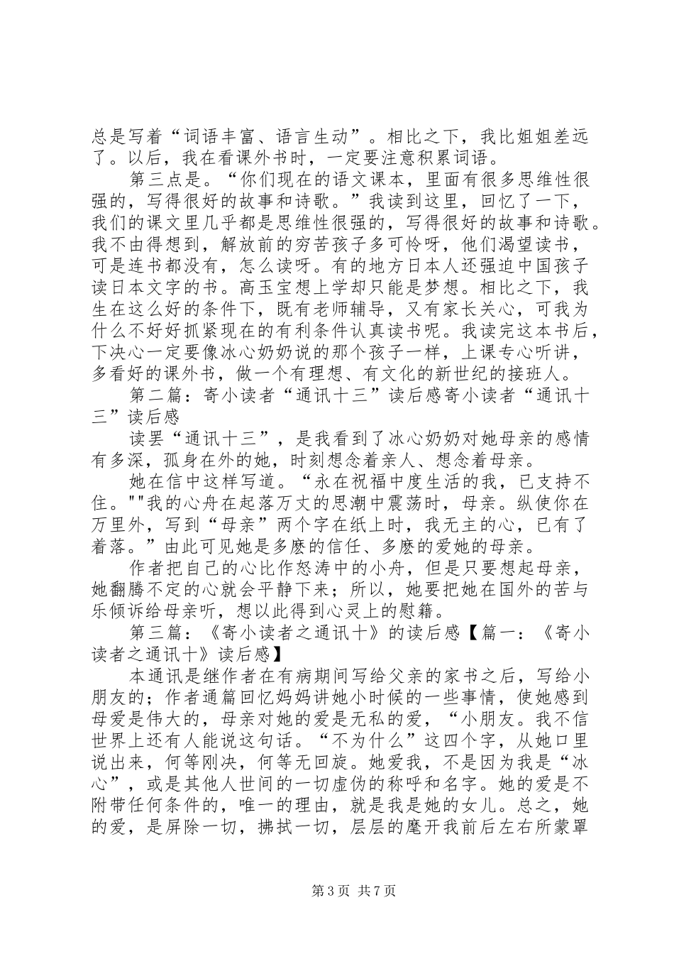 《寄小读者之通讯三》读后感_第3页