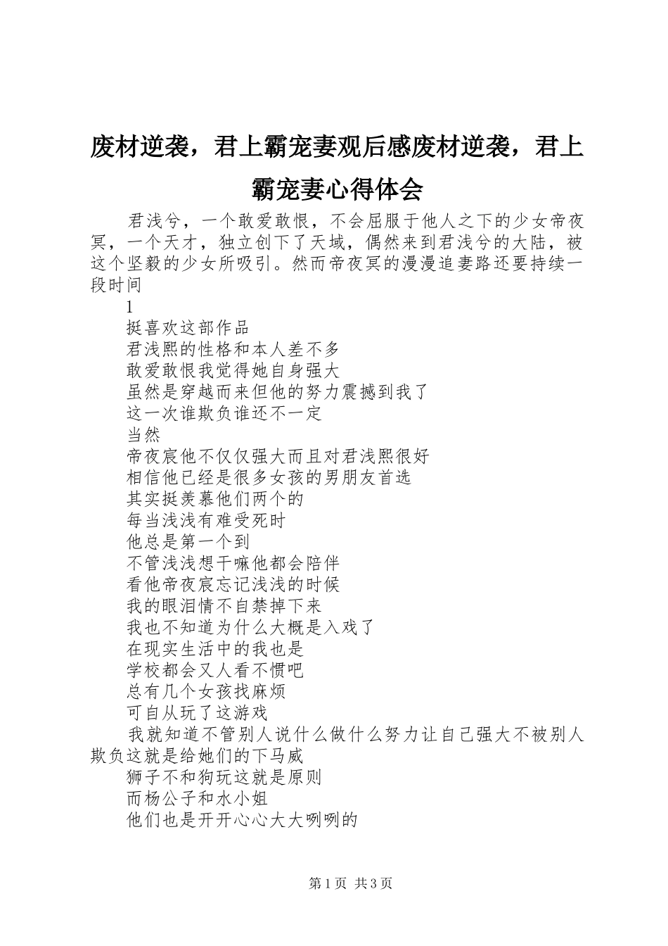 废材逆袭，君上霸宠妻观后感废材逆袭，君上霸宠妻心得体会_第1页