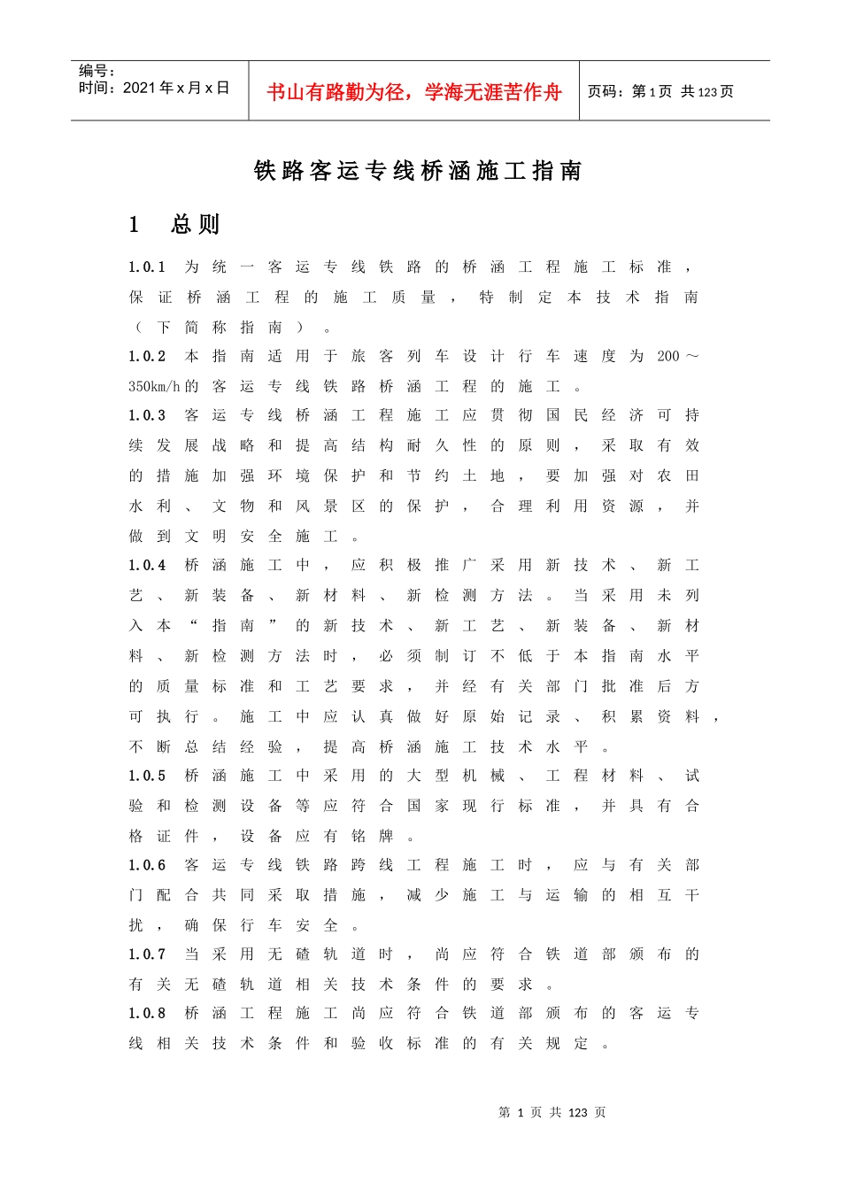 铁路客运专线桥涵施工指南_第1页