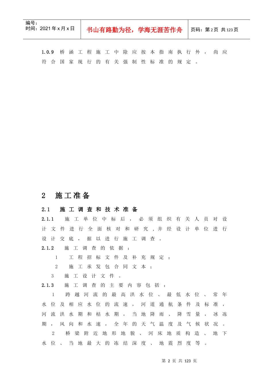 铁路客运专线桥涵施工指南_第2页