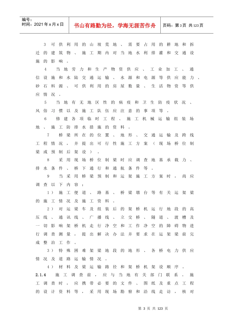 铁路客运专线桥涵施工指南_第3页