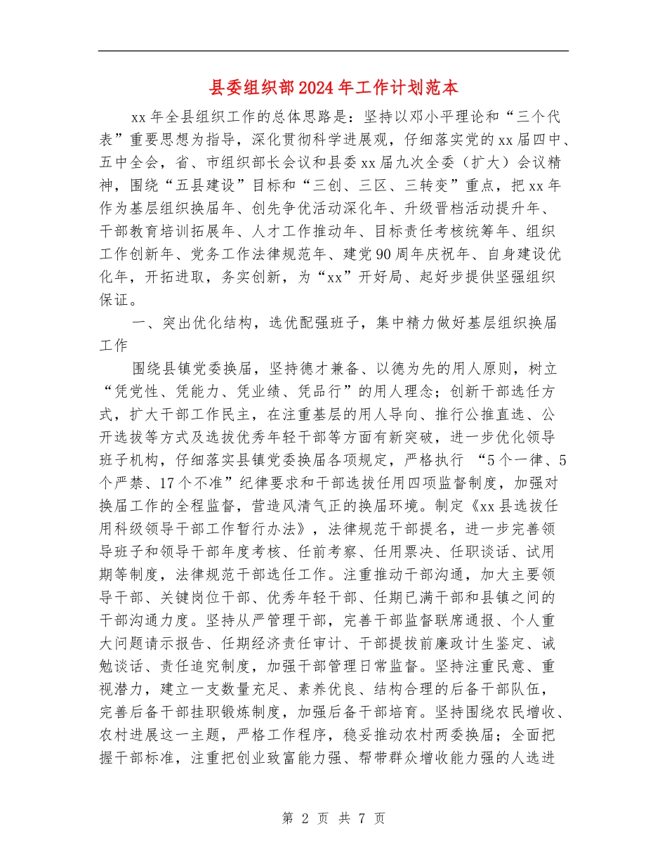 县委组织部2024年工作计划范本_第2页