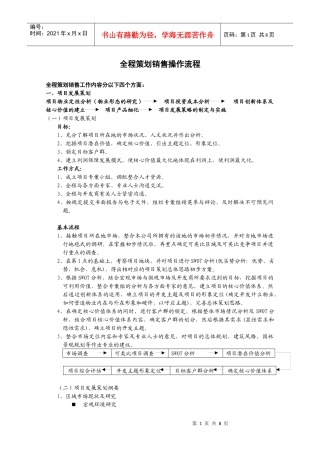 房地产项目全程策划销售操作流程