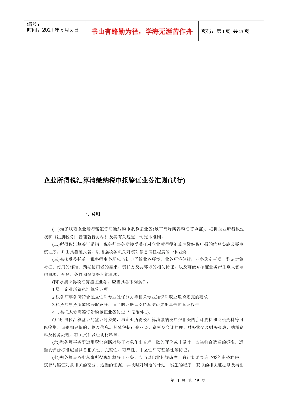 论企业所得税汇算清缴纳税申报鉴证业务准则_第1页
