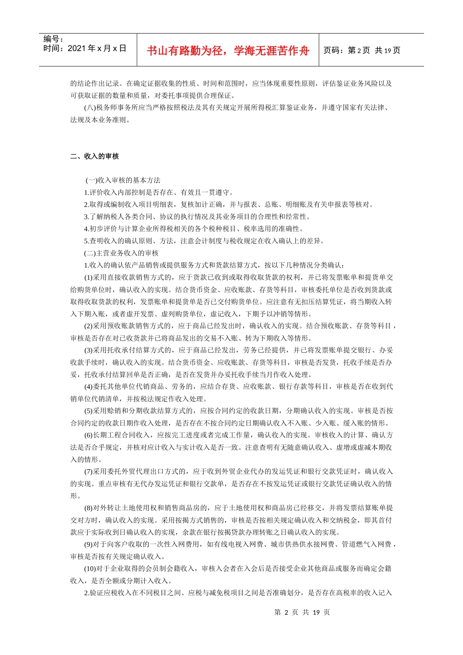 论企业所得税汇算清缴纳税申报鉴证业务准则_第2页