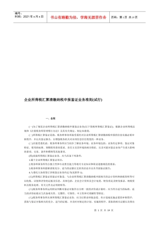 论企业所得税汇算清缴纳税申报鉴证业务准则