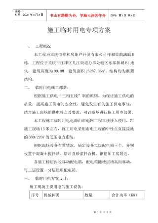 祥和星韵满庭x栋临时用电施工方案