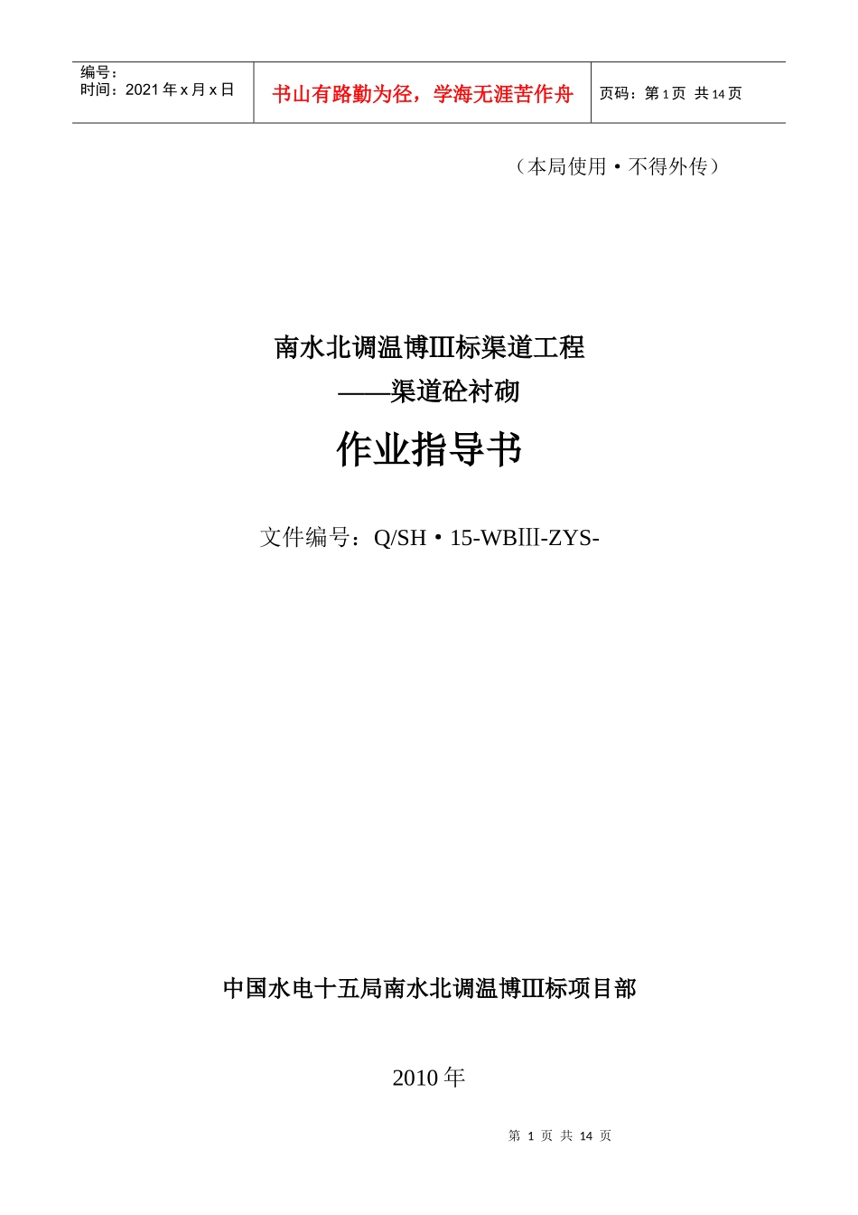渠道衬砌作业指导书改_第1页