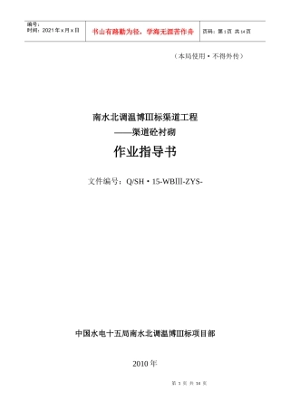 渠道衬砌作业指导书改