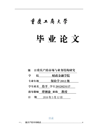 重庆财险市场和业务结构研究