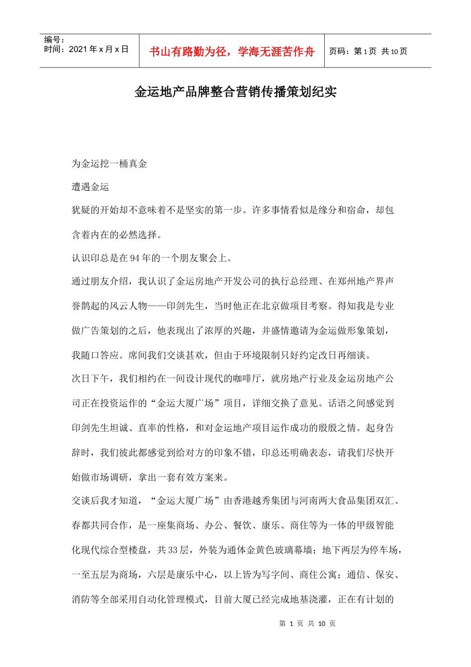 某地产品牌整合营销传播策划纪实_第1页