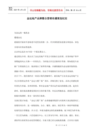 某地产品牌整合营销传播策划纪实