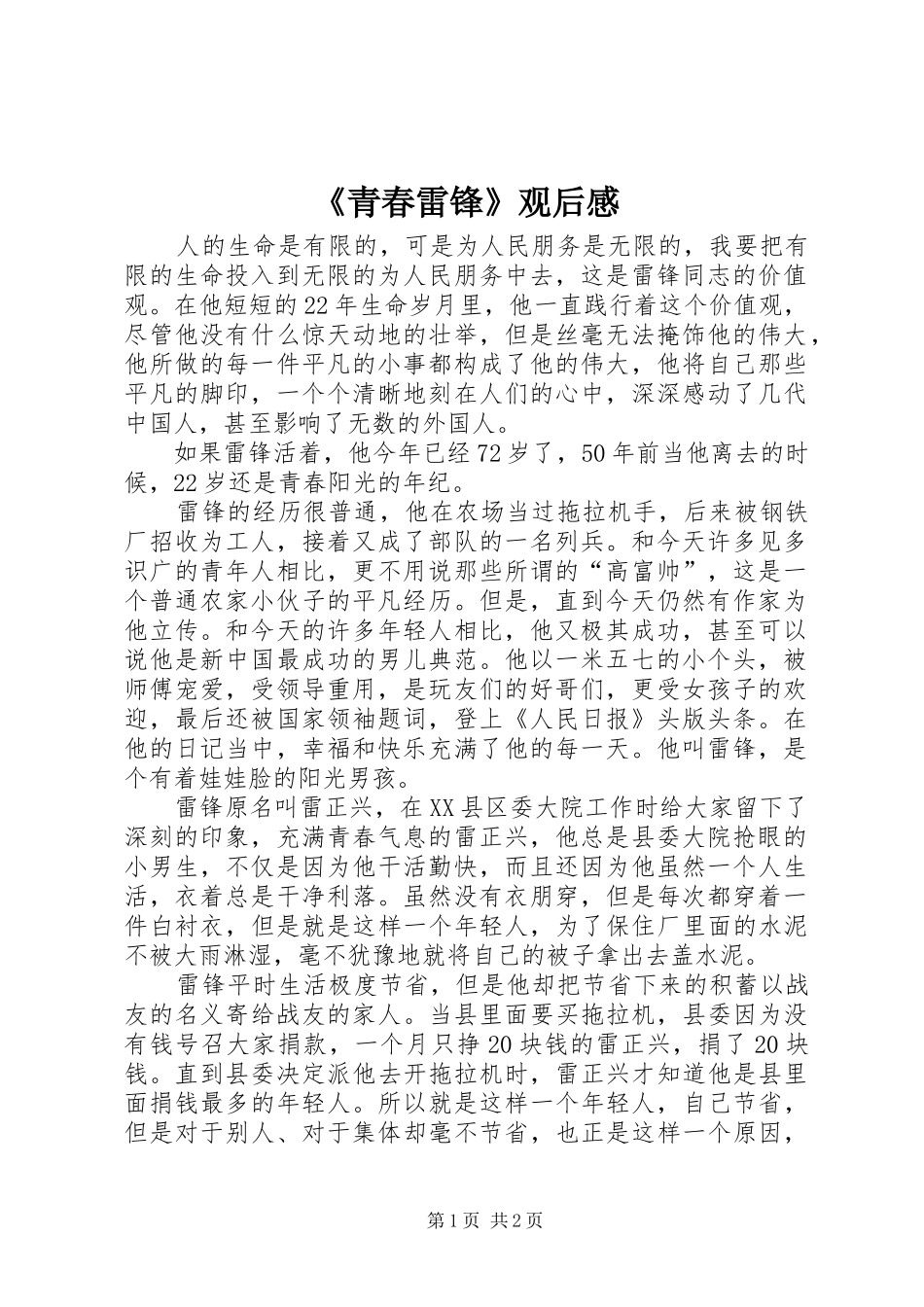 《青春雷锋》观后感 (12)_第1页