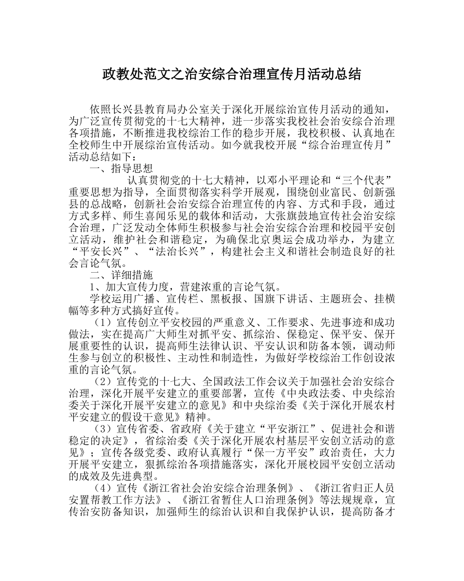 政教处范文治安综合治理宣传月活动总结 _第1页