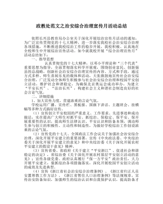 政教处范文治安综合治理宣传月活动总结 
