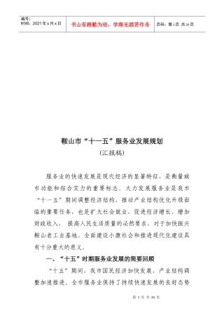 鞍山市“十一五”服务业发展规划