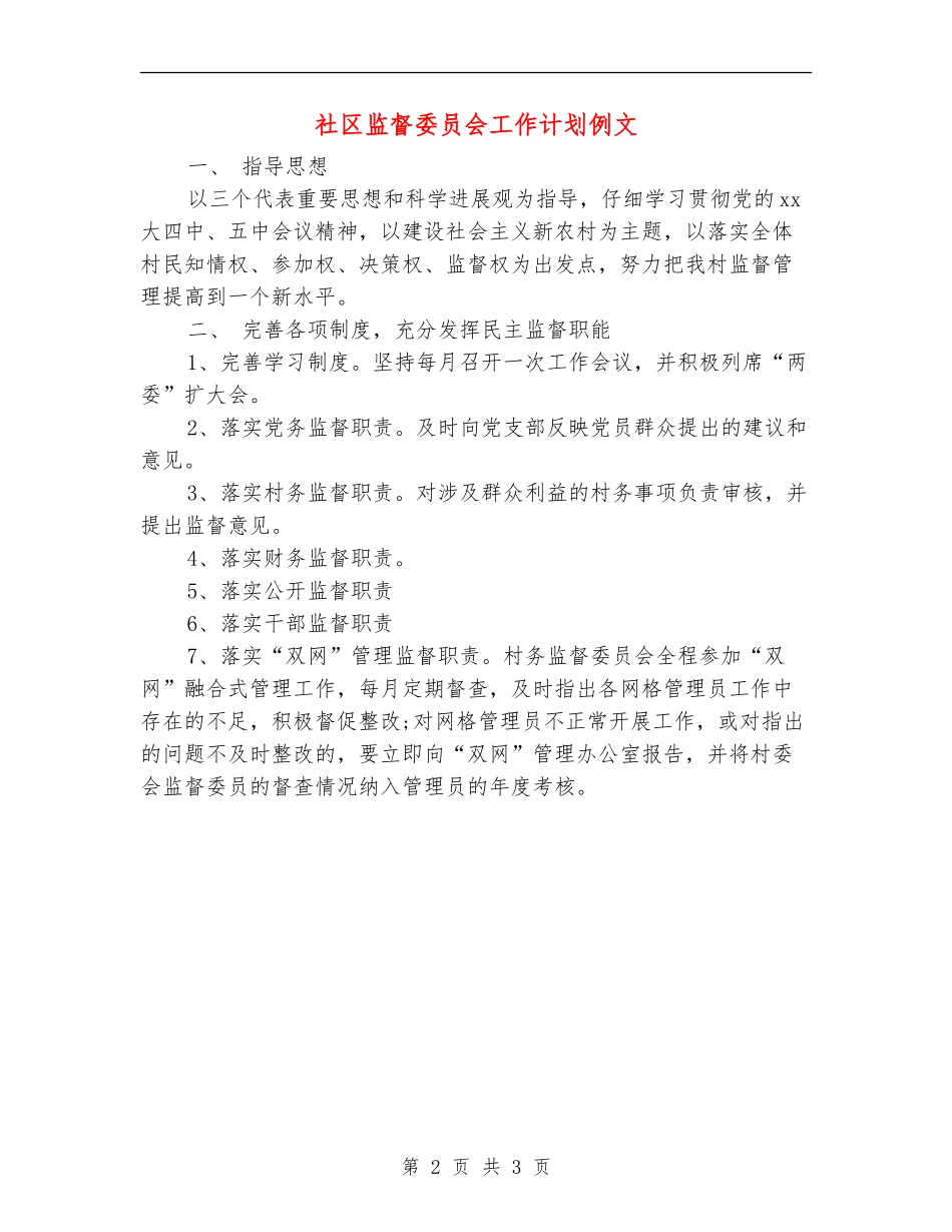 社区监督委员会工作计划例文_第2页