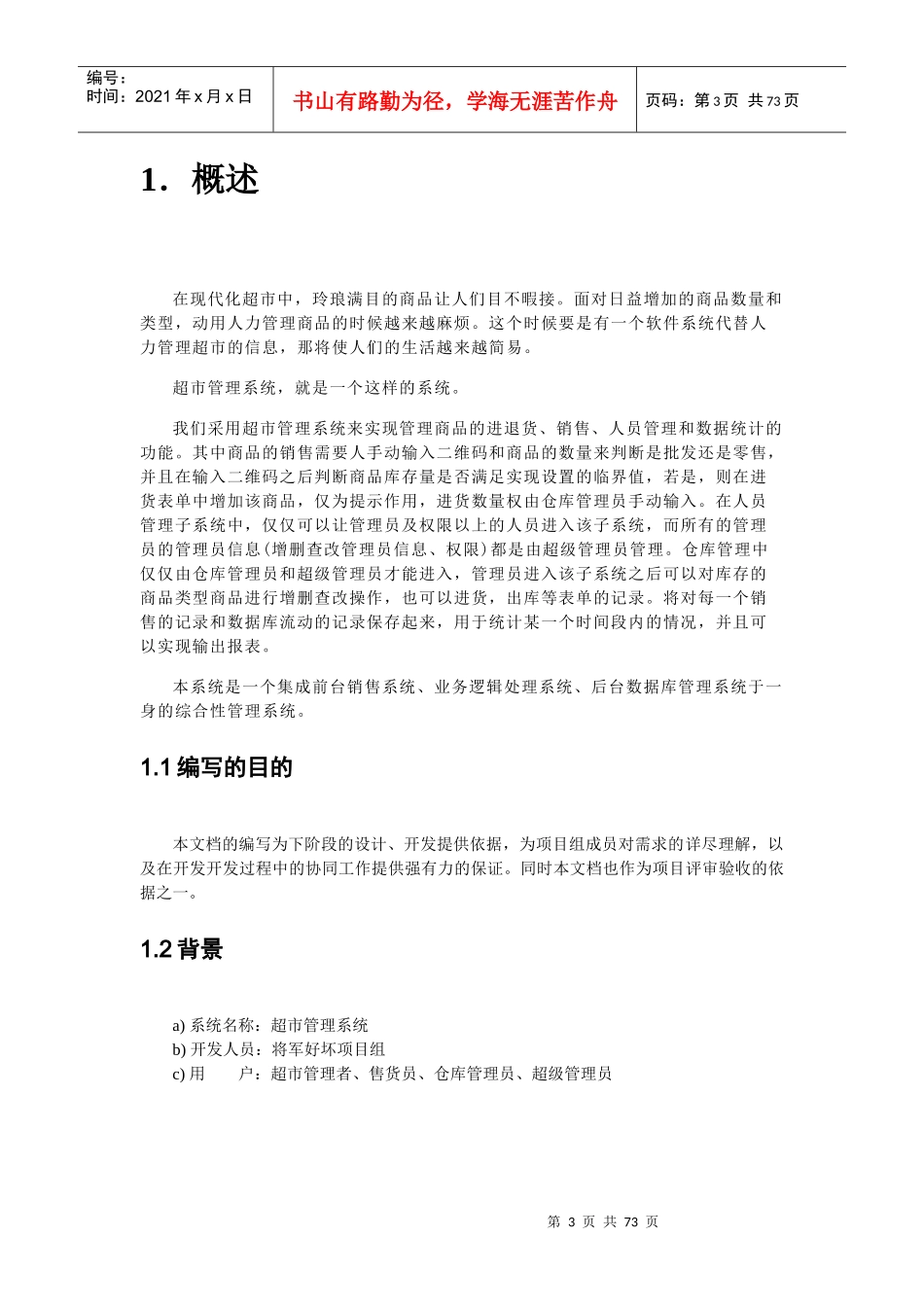 超市管理系统需求分析文档_第3页