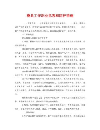 《安全管理职业卫生》之模具工作职业危害和防护措施 