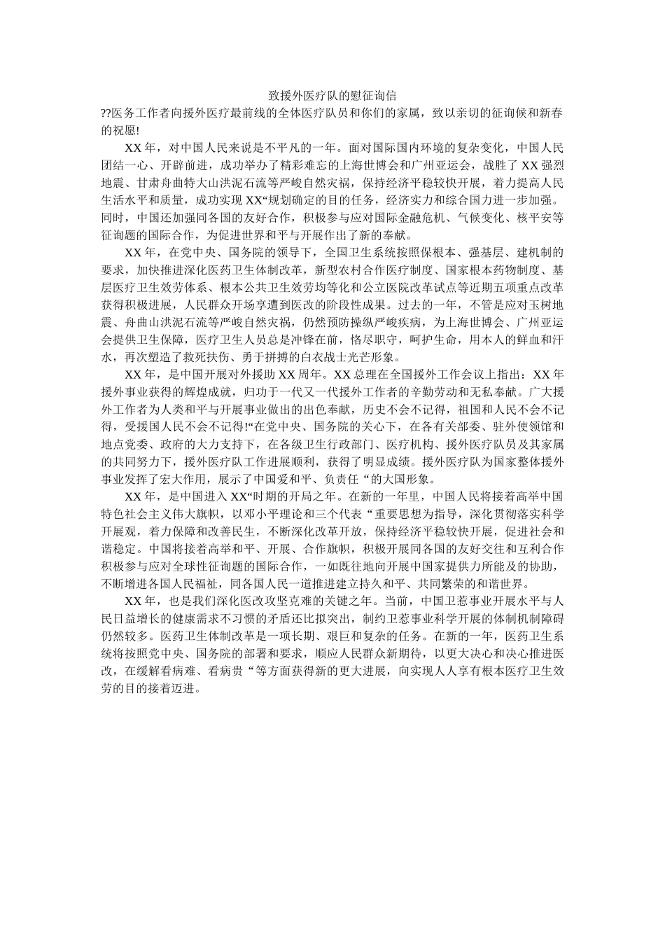 致援外ۥ医疗队的慰问信精选 _第1页