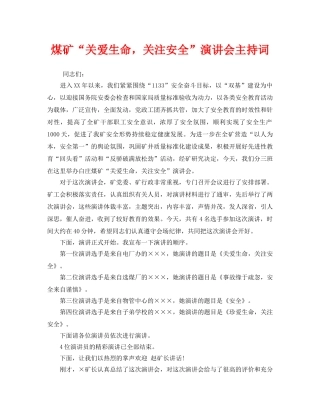 《安全管理文档》之煤矿“关爱生命，关注安全”演讲会主持词 