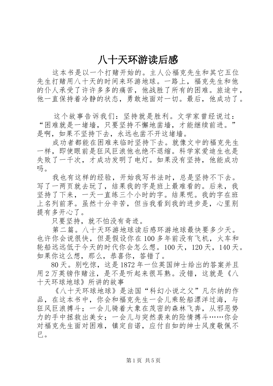 八十天环游读后感_第1页