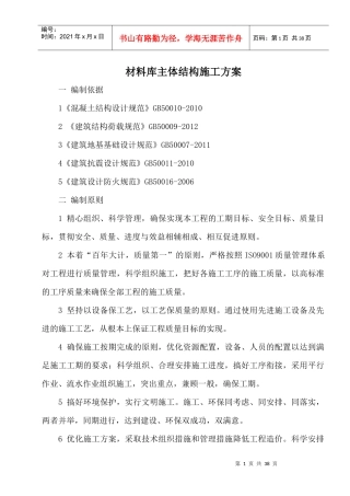 材料库主体结构施工方案