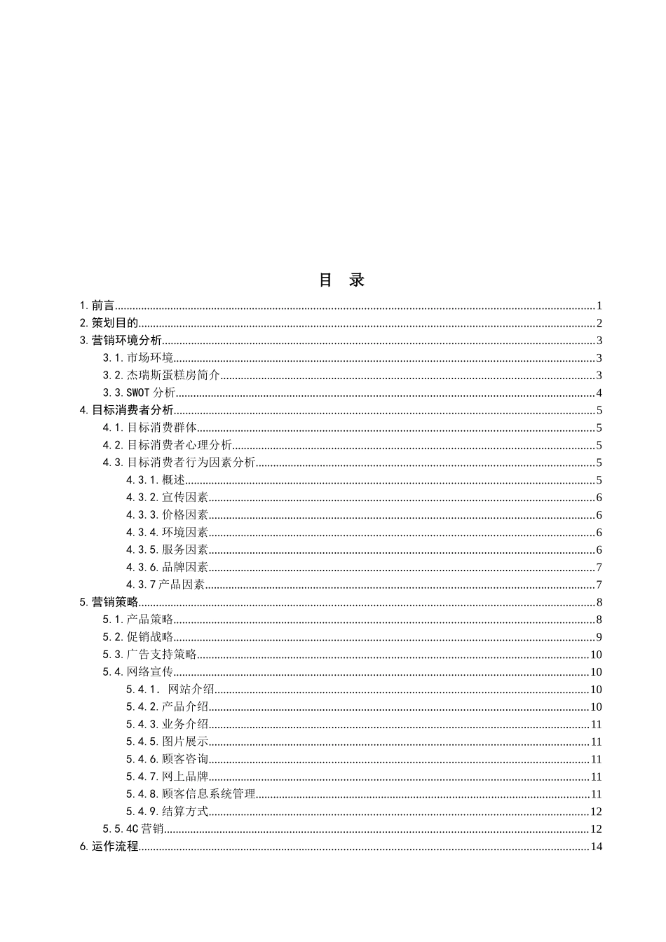 杰瑞斯蛋糕房营销策划书_第2页