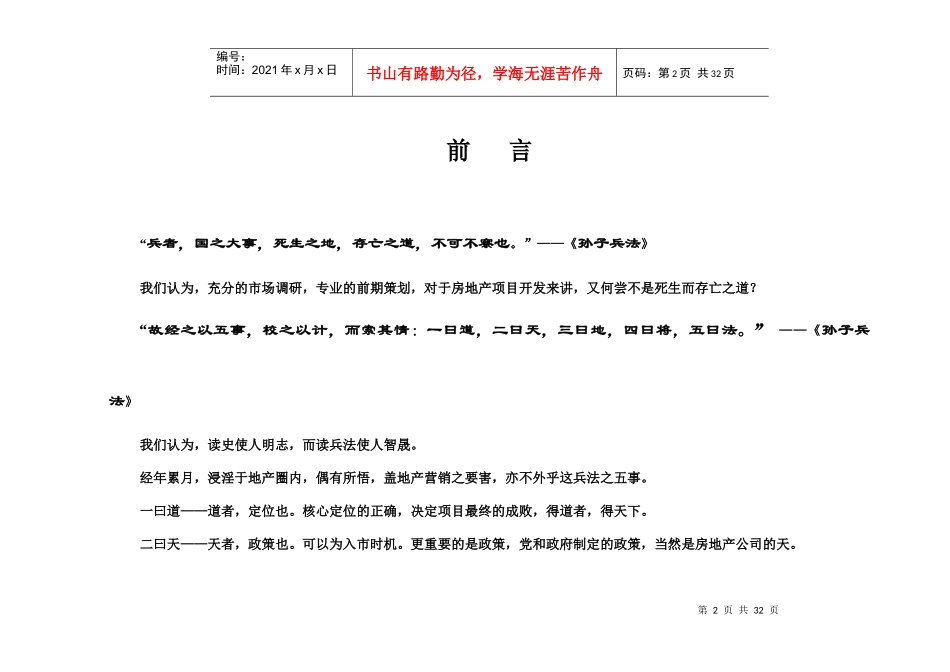 杭州朱家庄旧村改造项目营销策划提案_26页_第2页