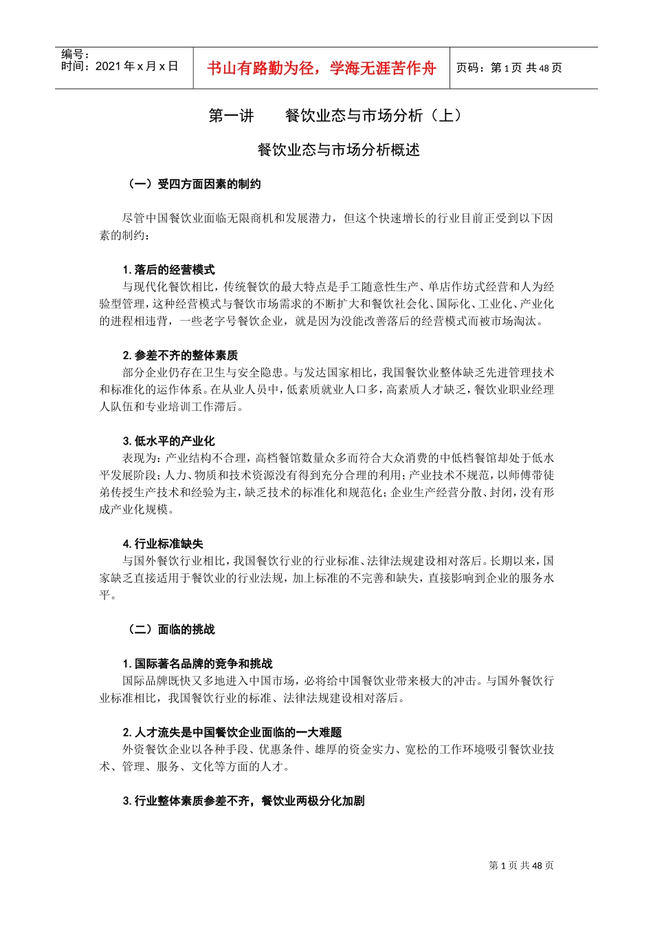 餐饮业态与市场分析(DOC48页)_第1页