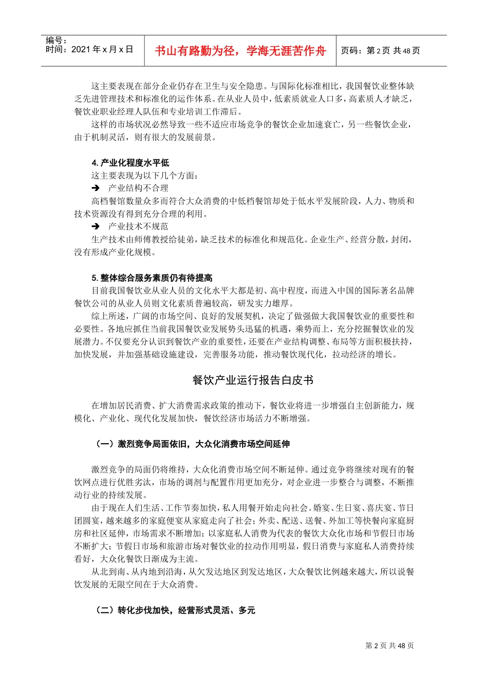 餐饮业态与市场分析(DOC48页)_第2页