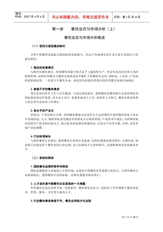餐饮业态与市场分析(DOC48页)