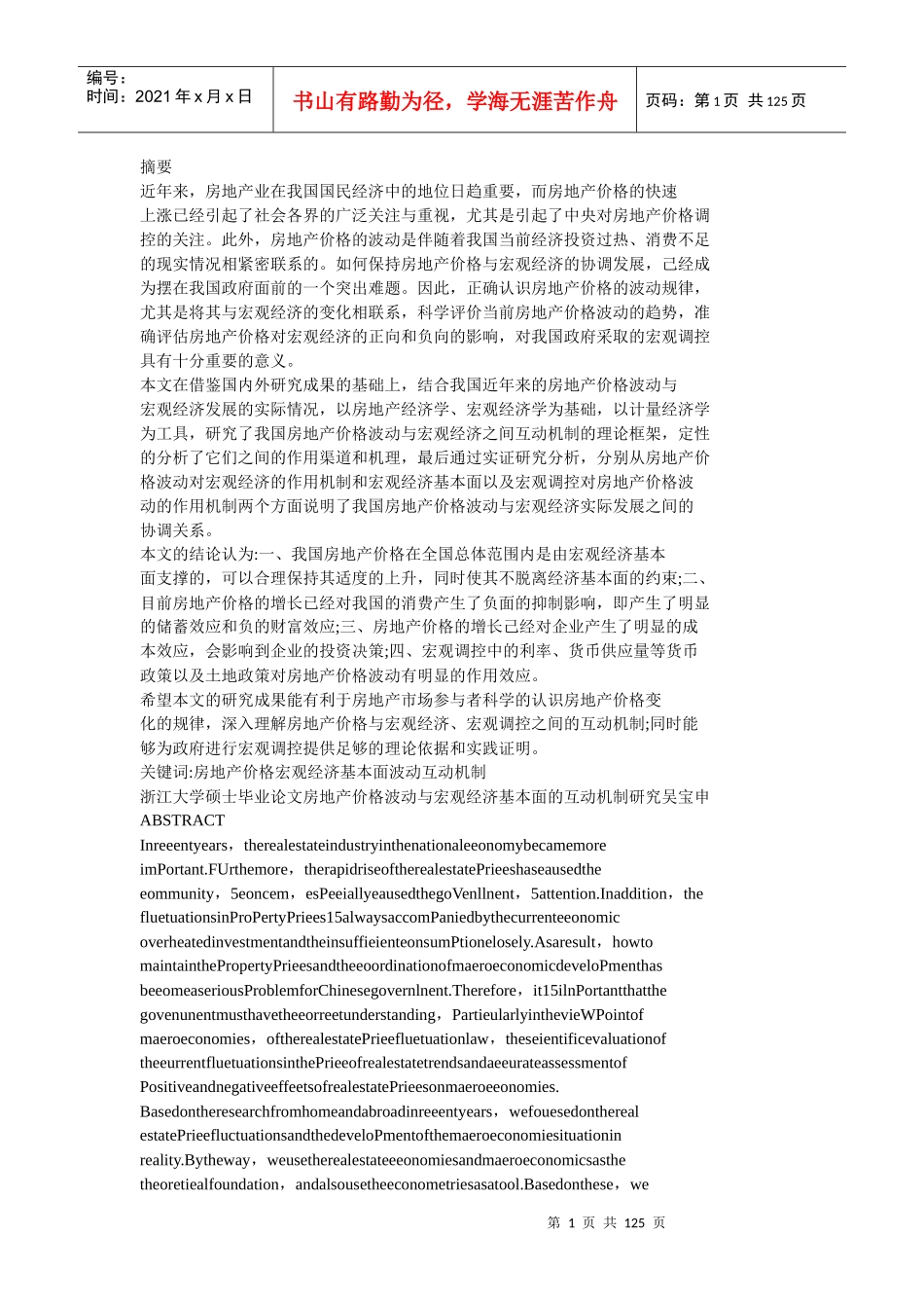 房地产价格波动与宏观经济基本面的互动机制研究_第1页