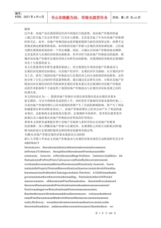 房地产价格波动与宏观经济基本面的互动机制研究