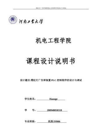 霓虹灯广告屏装置PLC控制程序的设计与调试