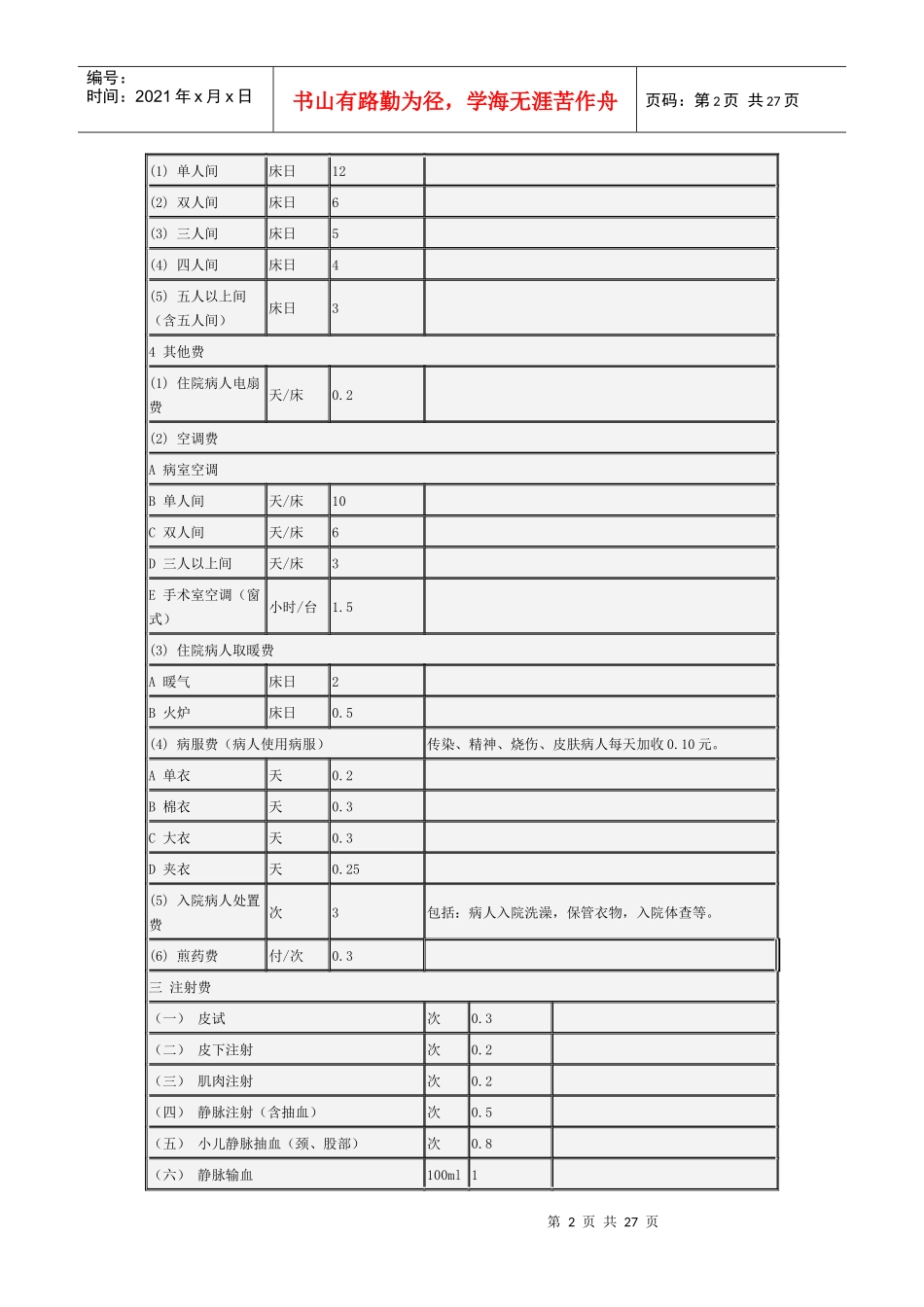湖南省医疗服务价格项目及价格doc-湖南省医疗服务价格项_第2页